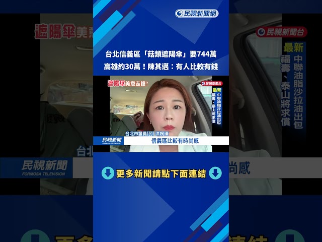 南北有別? 信義區"遮陽傘"744萬 陳其邁:有人比較有錢－民視新聞