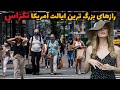 حقایق باورنکردنی که درباره تگزاس نمی دونید آشنایی باایالت آمریکاتگزاس