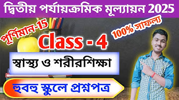 ক্লাস 4 সাস্থো ও সরির শিখা প্রশ্নপত্র 2025 // ক্লাস 4 স্বাস্থ্য ও শারীরিক শিক্ষা প্রশ্ন