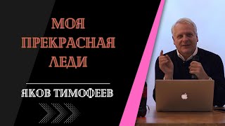 Моя прекрасная леди, часть 1