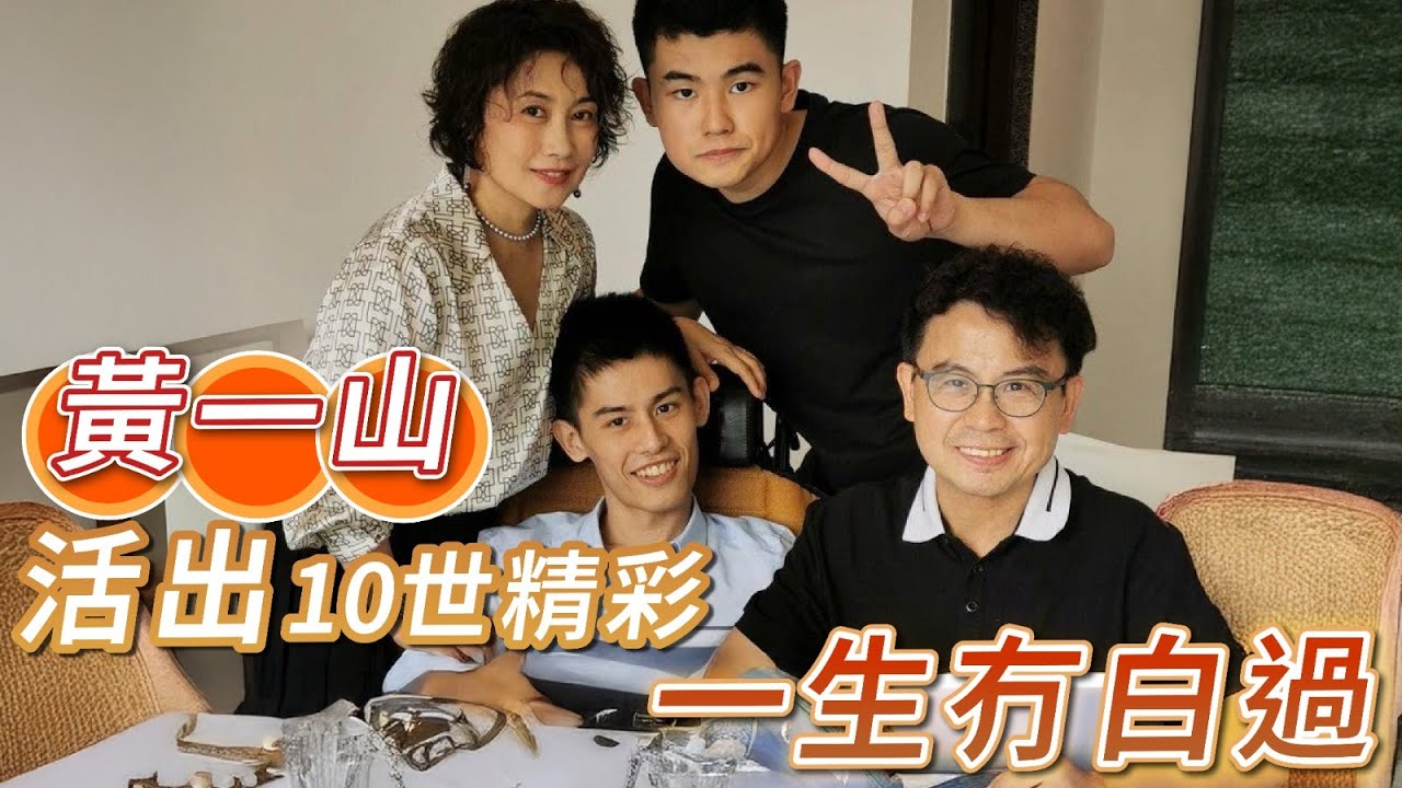 2025年11月26日 黃一山專訪（下集） - 活出10世精彩 一生冇白過 - 汪曼玲《快拍。曼鏡頭》