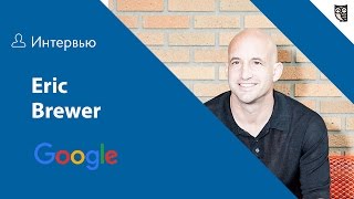 Интервью с Eric Brewer на SLUSH