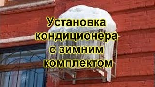 Кондиционер с зимним комплектом для серверной комнаты.(, 2016-11-19T18:06:58.000Z)