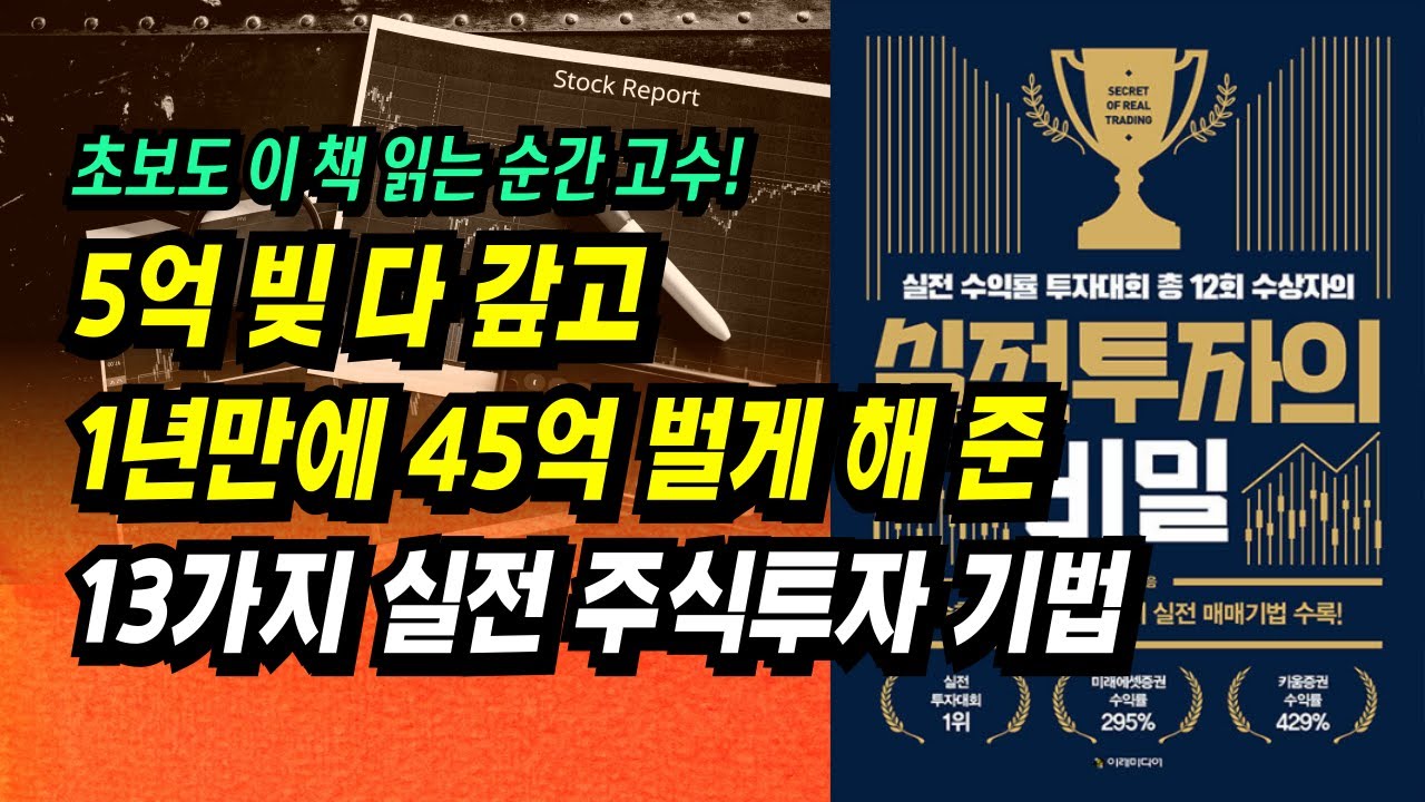 주식투자로 돈 벌고 싶다면 최소 2회독 필수! 5억 빚 → 1년 45억 수익, 고수도 극찬하는 13가지 실전투자기법ㅣ실전투자의 비밀 ㅣ부자회사원 주식투자 강의 공부 책 추천