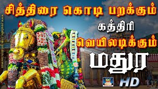 சித்திரை கொடி பறக்கும்-அழகர் பாடல் | Chitrai Kodi Parakkum | Azhagar Devotional Songs