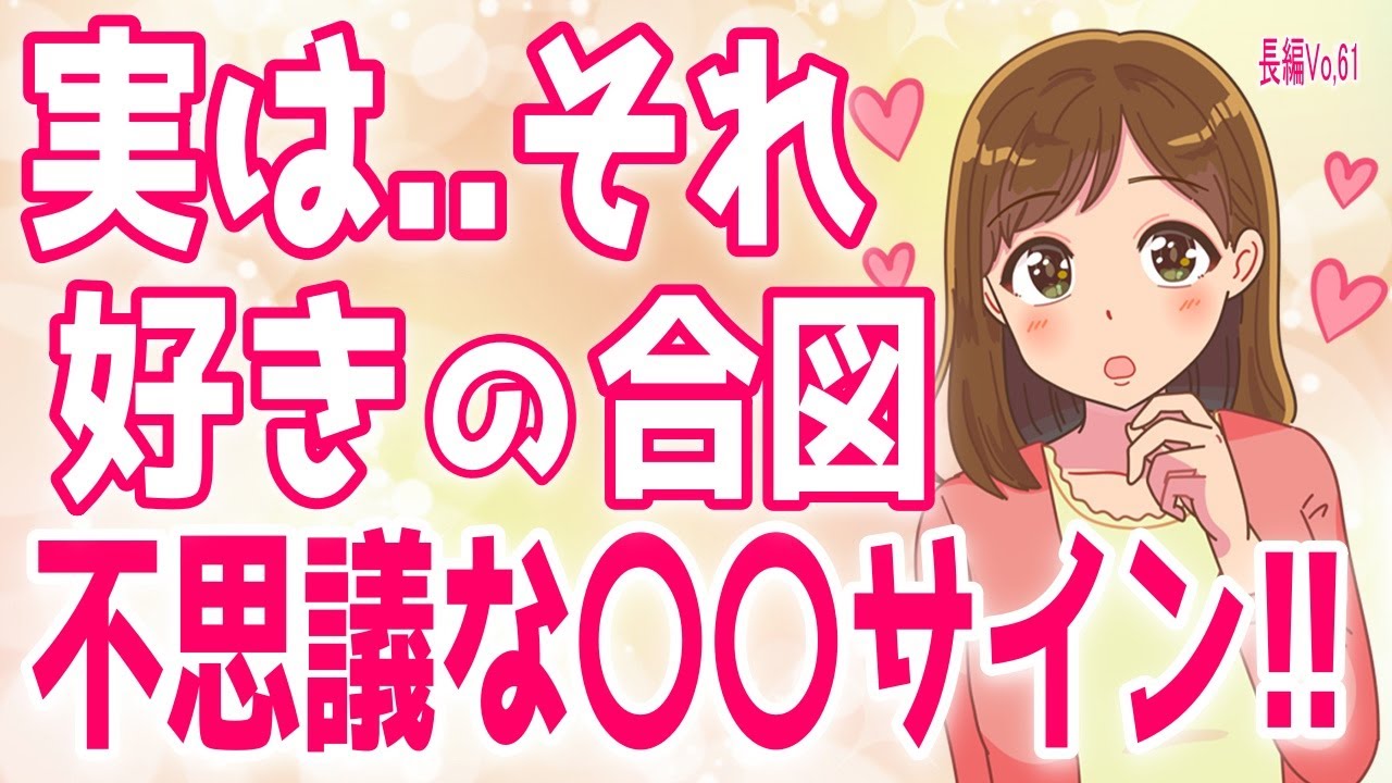 【衝撃】実はそれ「大好き」のサインです！女性が本命にだけとる“不思議な態度、【脈無しLINE】諦めた方がいい女性からの脈無しサイン＋α人気動画限定ベストvo.61聞き流し【ゆるーりチャンネル】