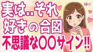 【衝撃】実はそれ「大好き」のサインです!女性が本命にだけとる“不思議な態度、【脈無しLINE】諦めた方がいい女性からの脈無しサイン＋α人気動画限定ベストvo.61聞き流し【ゆるーりチャンネル】