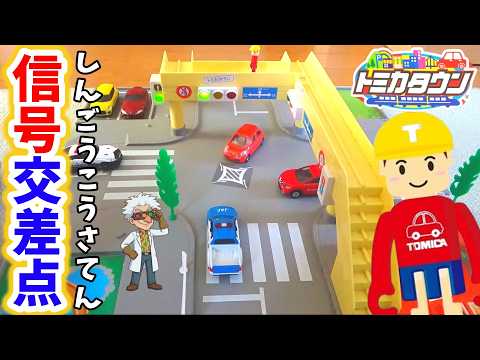 信号機】トミカタウン ぼくの街のサウンド交差点で遊ぶぞ！（しんご