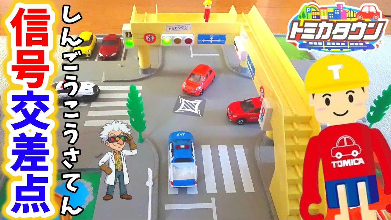 信号機】トミカタウン ぼくの街のサウンド交差点で遊ぶぞ！（しんご