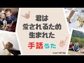 【賛美】手話で「君は愛されるため生まれた」
