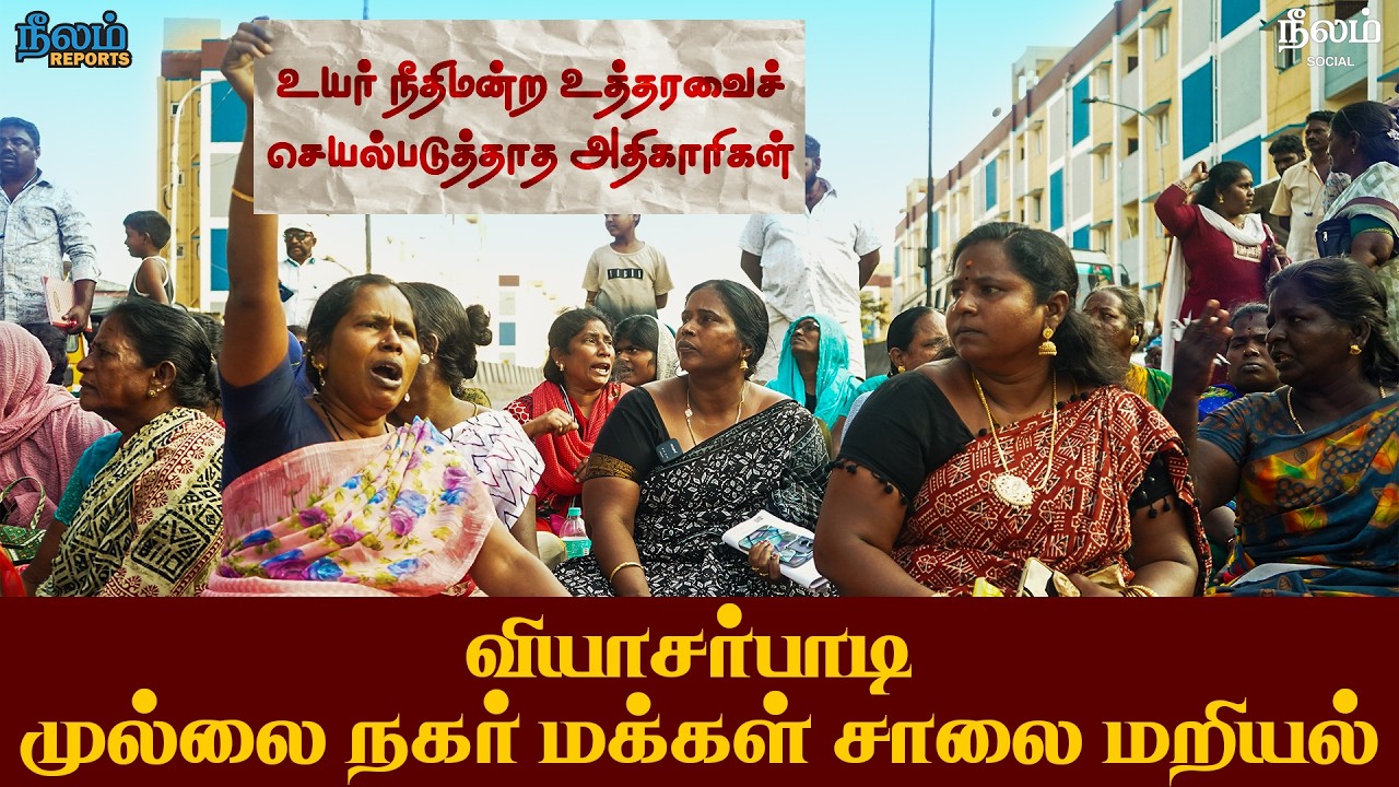 Vyasarpadi Mullai Nagar People Protest | Demanding the Goverment | Neelam Reports