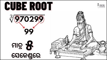 Cube Root ମାତ୍ର ୫ ସେକେଣ୍ଡରେ | Cube Root Short Trick By Sanjay Kumar Rout