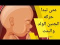 متى تبدأ حركة الجنين الولد متى تبدأ حركة الجنين الذكر و الأنثى في اي شهر تبدأ حركة الجنين الولد 