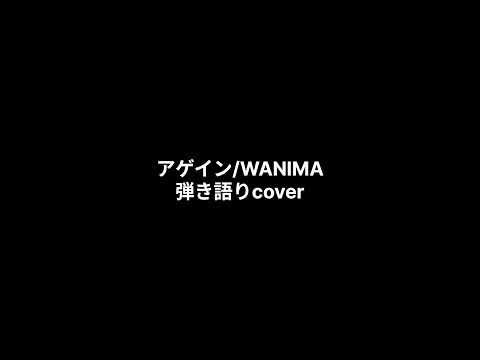 (217)アゲイン/WANIMA　弾き語りcover