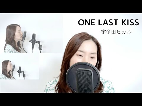 【歌ってみた】ONE LAST KISS/宇多田ヒカル