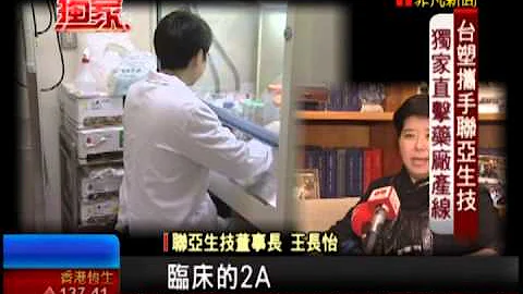 独!台塑携手联亚生技 直击药厂产线 - 天天要闻