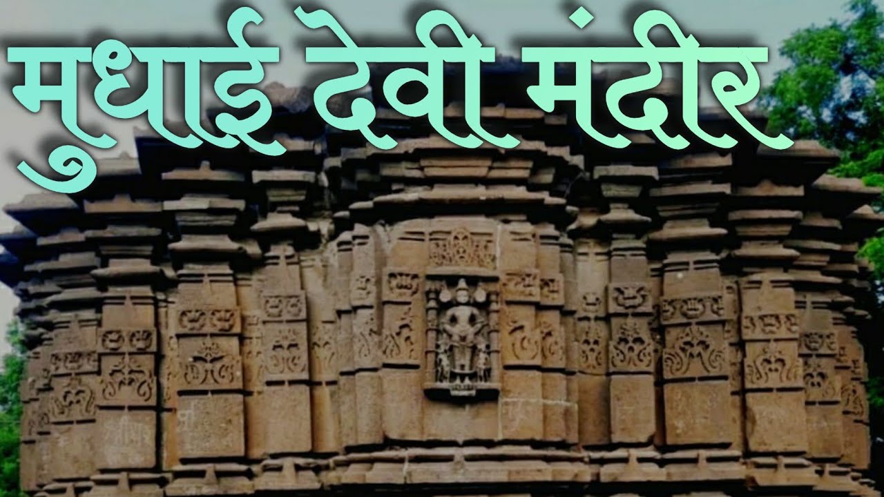 मुधाई देवी मंदिर | Mudhai Devi Mandir | Waghali, Chalisgaon, Jalgaon