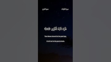 .سورة النازعات 15- 26للقارئ سعود الشريم حفظه لله
