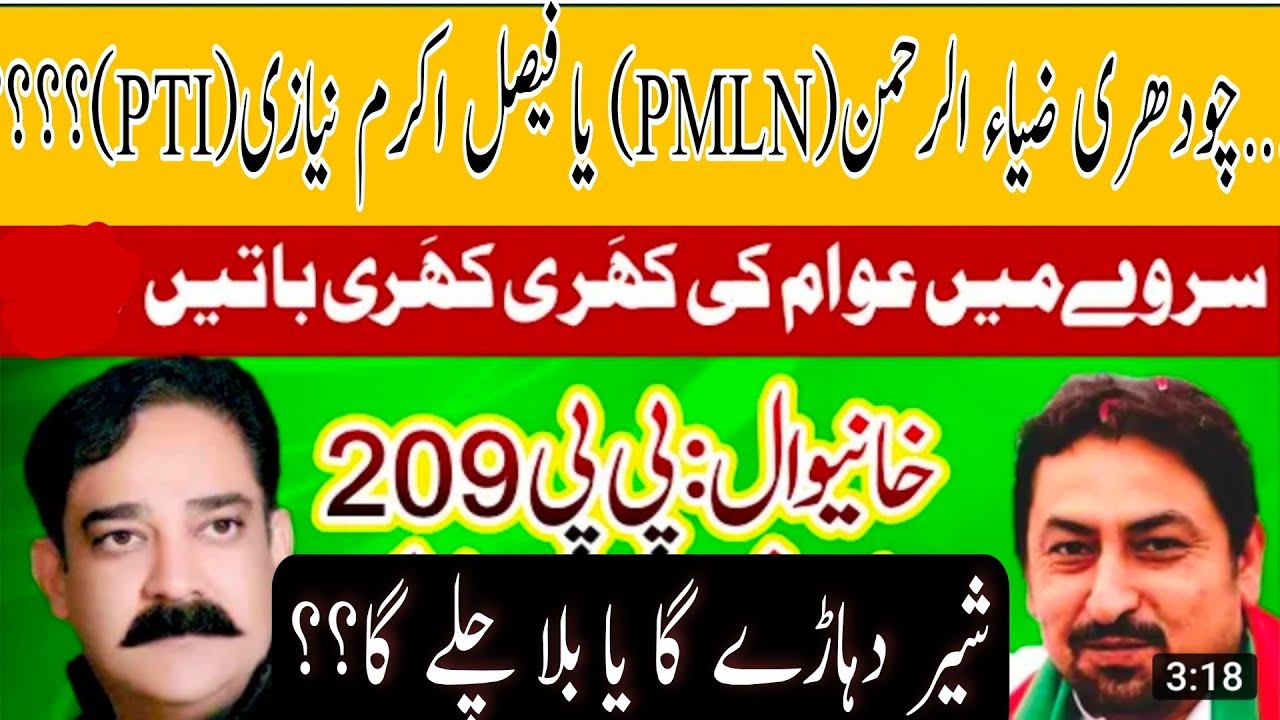 کون جیتے گا ضمنی انتخاب PP 209 خانیوال | Who Will Win By Election PP 209 Khanewal