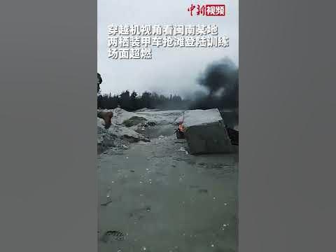 穿越机视角看闽南某地两栖装甲车抢滩登陆训练 场面超燃！