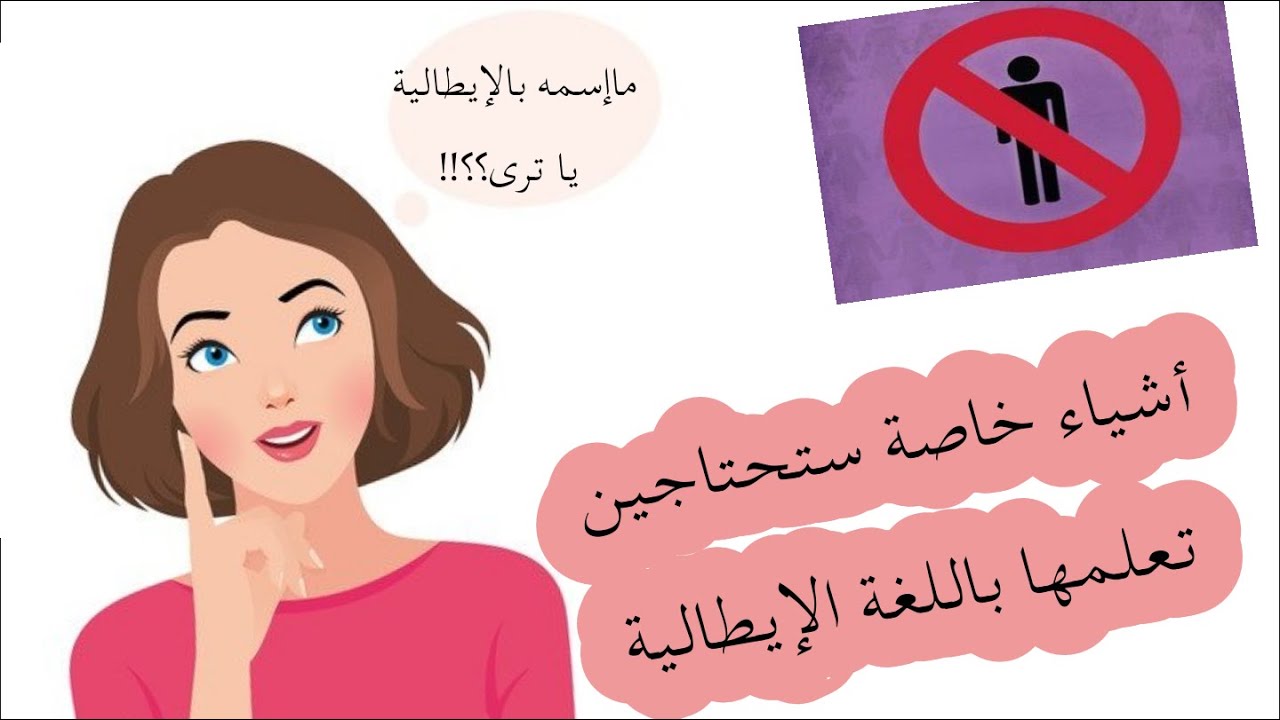ممنوع دخول الرجال ⛔هذا الدرس لكي فقط🎀 أسماء مستلزمات تخصكي بالإيطالية🌸