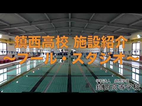 鎮西高校施設紹介〜プール・スタジオ編〜