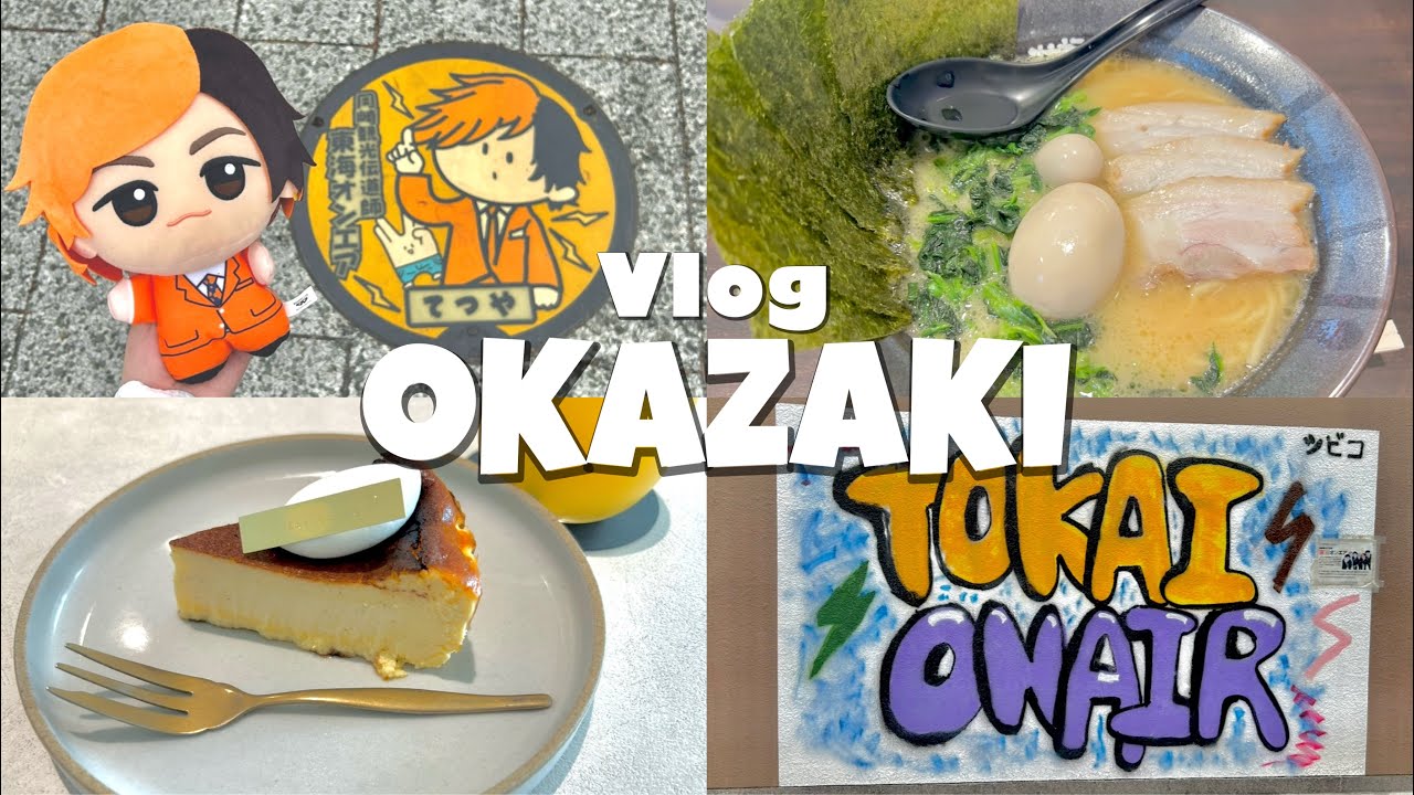 【Vlog】1泊2日！東海オンエア聖地巡礼【愛知県岡崎市】