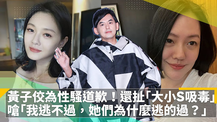 黄子佼为性骚道歉！还扯“大小S吸毒”　呛“我若逃不过，她们为什么逃的过？”｜镜速报 #镜新闻 - 天天要闻