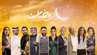 اتفرج وعيش تفاصيل مسلسلات رمضان مع نجومه وأبطاله مجانًا على Viu