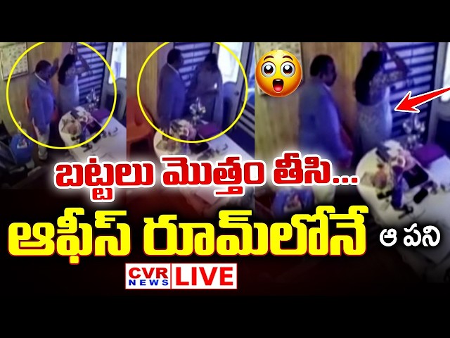 LIVE⭕-Maharashtra Astrology Ashok Kharat Nashik Viral Video | CCTVకి అడ్డంగా దొరికారు | CVR News