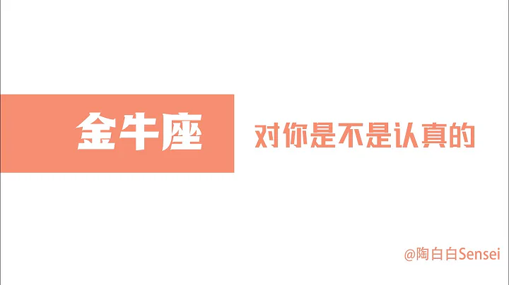 「陶白白」如何辨別金牛座對你是不是認真的：金牛的感情發展是一個漫長的過程 - 天天要聞