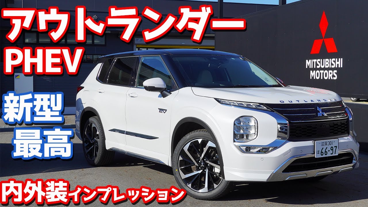 【この車スゲェ！！】三菱新型アウトランダーPHEV内外装紹介！待望のアレやらアレが付いた！【MITSUBISHI NEW OUTLANDER PHEV P】