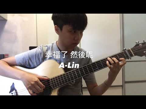 幸福了 然後呢| Fingerstyle 結他獨奏 |  - A-lin 