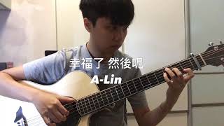 幸福了 然後呢| Fingerstyle 結他獨奏 |  - A-lin 