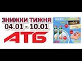 #​​АТБ Газетка #​Анонс акції та знижки 04.01- 10.01 Товар тижня #НОВИНКИ​​