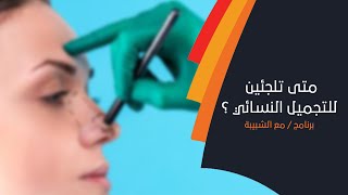 متى تلجئين للتجميل النسائي ؟ وما فائدته ؟