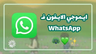 ايموجي الايفون في WhatsApp .