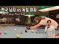 독일인 아내와 포켓볼 당구 데이트 (ft. 포켓볼 꿀팁) | 국제커플 | International Couple