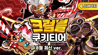 쿠키런 크럼블 최신 "쿠키티어 등급표" 최고의 쿠키 이거보고 키우세요!! screenshot 5