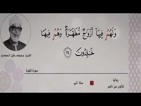 الشيخ محمود خليل الحصري وبشر الذين آمنوا وعملوا الصالحات مقتطف رآئع 