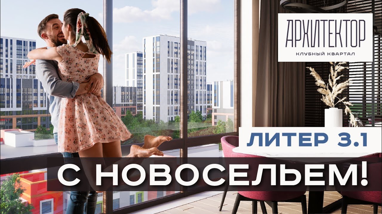С новосельем, литер 3.1 клубного квартала «Архитектор» | г. Краснодар ...