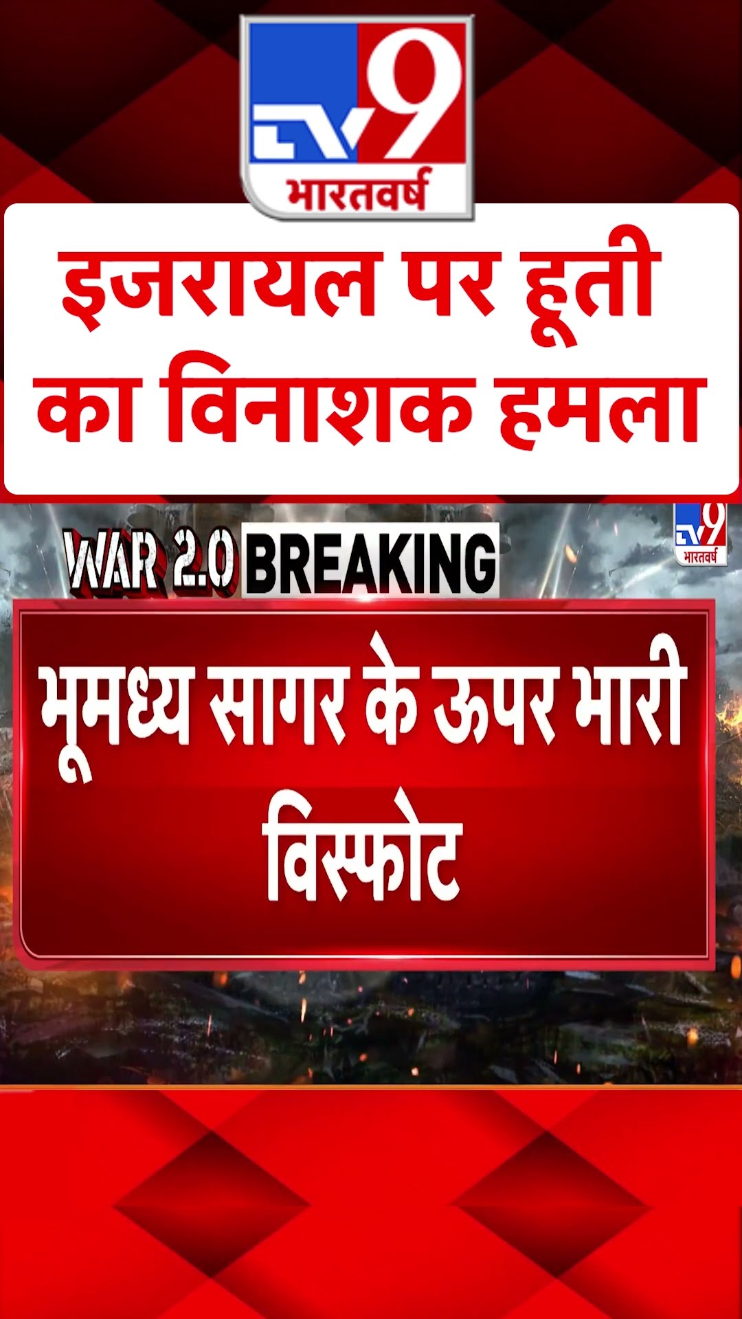 Israel-Hamas War: इजरायल पर Houthi ती का विनाशक हमला   | Netanyahu | America | #tv9shorts