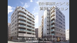 【開発許可申請を伴う賃貸アパート建築】設計事務所とつくる賃貸マンション　吹田江坂【柳井建築事務所　大阪の設計事務所】開発許可申請・土地の区画形質の変更を伴う賃貸アパート建築による賃貸経営・アパート経営