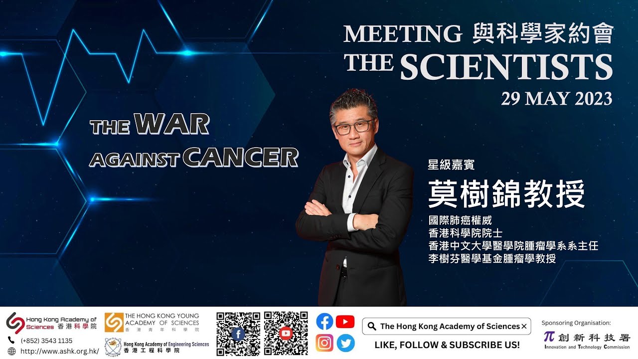 足本重溫 | 與科學家及工程領袖的約會 | 星級嘉賓: 莫樹錦教授