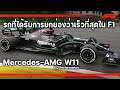 F1: Mercedes-AMG W11: ราชันย์แห่ง F1 รถที่เร็วที่สุดในประวัติศาสตร์