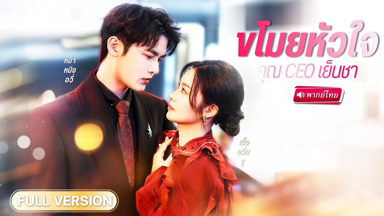 สาวออฟฟิศถูกหักหลังในที่ทำงาน เจอ CEO เย็นชาในบาร์ คืนเดียวเปลี่ยนเขาเป็นคนคลั่งรัก!?