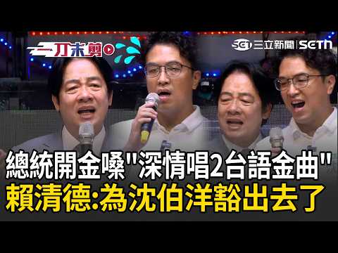 一刀未剪｜總統開金嗓！賴清德深情唱《港都夜雨》、《相思雨》：為沈伯洋豁出去了｜三立新聞LIVE
