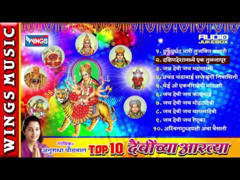 Top 10 Devichya Aartya By Anuradha Paudwal  Marathi Devotional Songs Jukebox