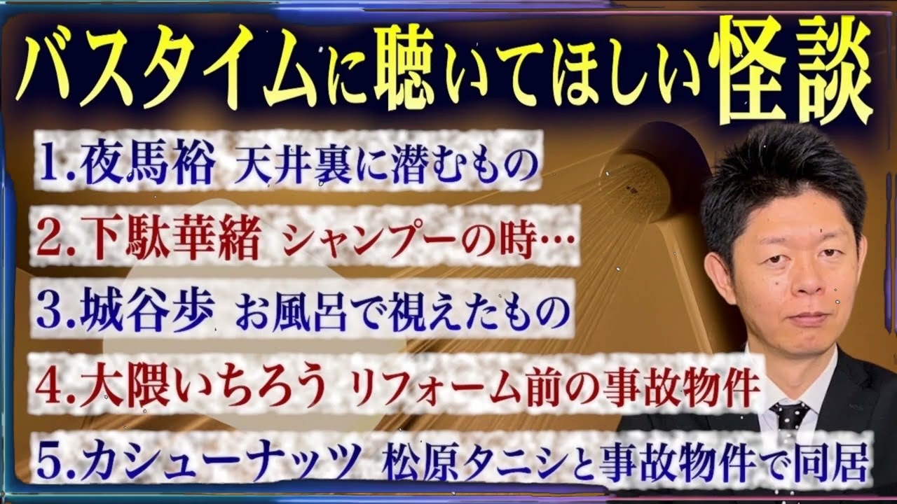 初【お怪談まとめ69分】バスタイムにピッタリの怪談夜馬裕／下駄華緒／城谷歩／大隈いちろう／カシューナッツ『島田秀平のお怪談巡り』長風呂ヒートショックなどご注意ください。