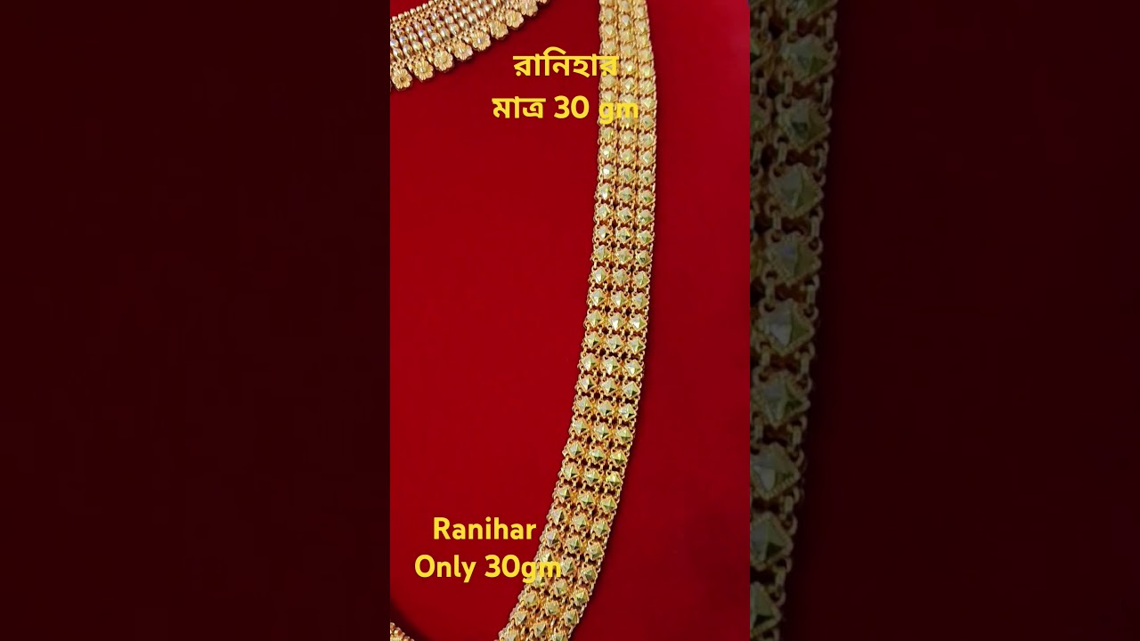 রাণীহার মাত্র,30gm / ranihar only 30gm 24ck golg ,